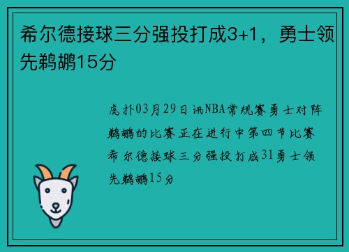 希尔德接球三分强投打成3+1，勇士领先鹈鹕15分