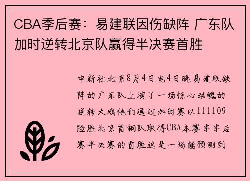 CBA季后赛：易建联因伤缺阵 广东队加时逆转北京队赢得半决赛首胜