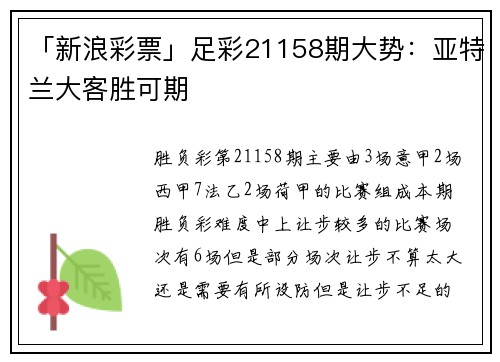 「新浪彩票」足彩21158期大势：亚特兰大客胜可期
