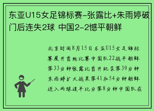 东亚U15女足锦标赛-张露比+朱雨婷破门后连失2球 中国2-2憾平朝鲜