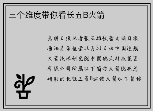 三个维度带你看长五B火箭