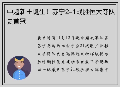 中超新王诞生！苏宁2-1战胜恒大夺队史首冠