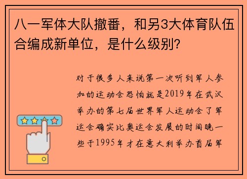 八一军体大队撤番，和另3大体育队伍合编成新单位，是什么级别？