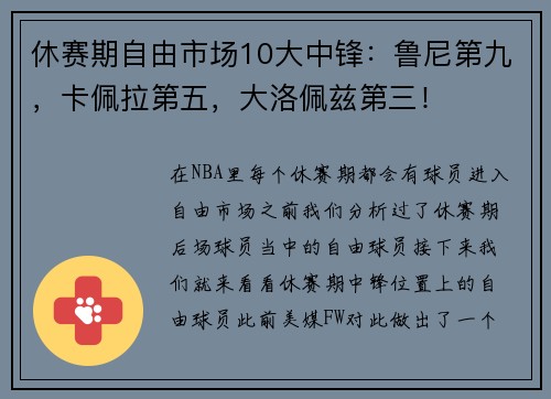 休赛期自由市场10大中锋：鲁尼第九，卡佩拉第五，大洛佩兹第三！