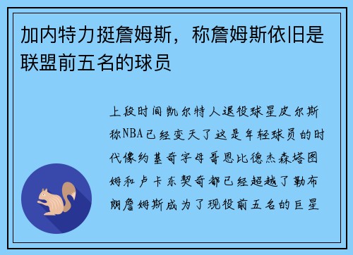 加内特力挺詹姆斯，称詹姆斯依旧是联盟前五名的球员