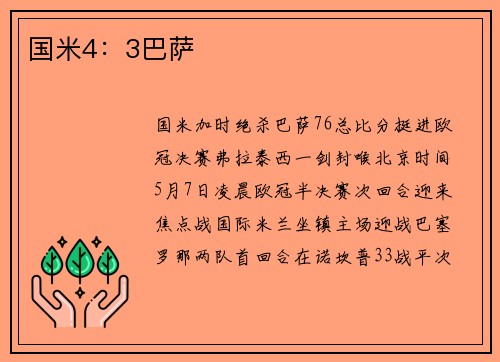 国米4：3巴萨