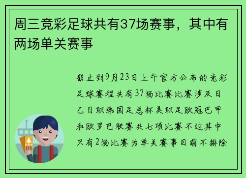周三竞彩足球共有37场赛事，其中有两场单关赛事