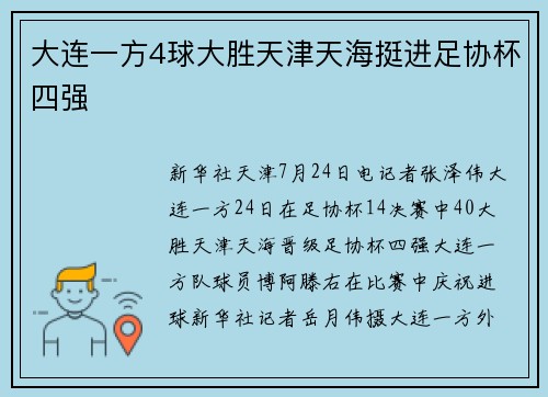 大连一方4球大胜天津天海挺进足协杯四强