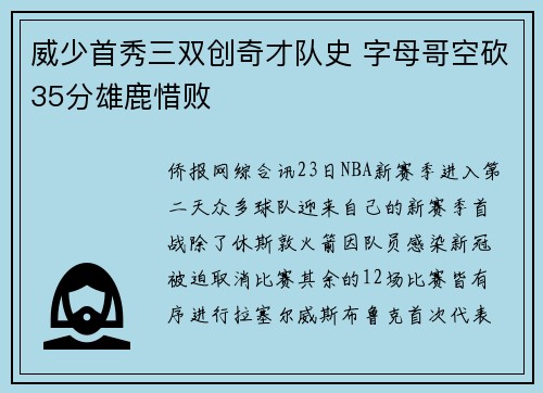 威少首秀三双创奇才队史 字母哥空砍35分雄鹿惜败