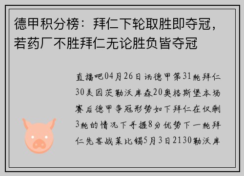 德甲积分榜：拜仁下轮取胜即夺冠，若药厂不胜拜仁无论胜负皆夺冠