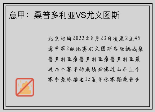 意甲：桑普多利亚VS尤文图斯