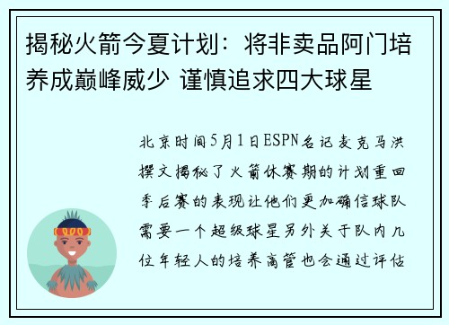 揭秘火箭今夏计划：将非卖品阿门培养成巅峰威少 谨慎追求四大球星