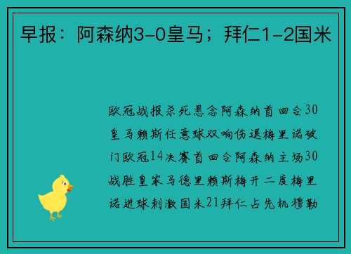 早报：阿森纳3-0皇马；拜仁1-2国米