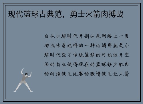 现代篮球古典范，勇士火箭肉搏战