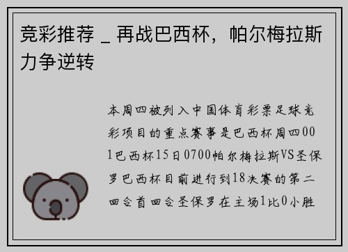 竞彩推荐 _ 再战巴西杯，帕尔梅拉斯力争逆转
