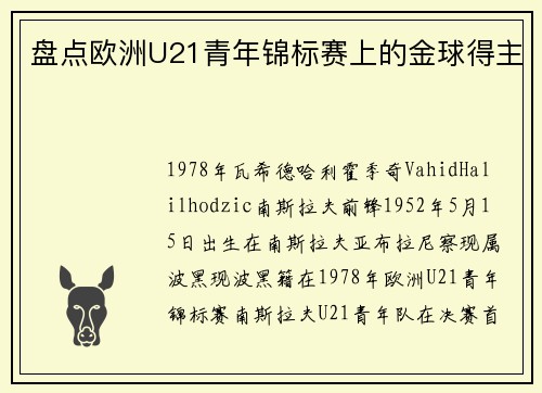 盘点欧洲U21青年锦标赛上的金球得主