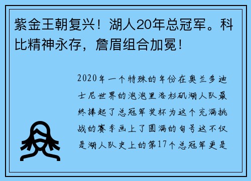 紫金王朝复兴！湖人20年总冠军。科比精神永存，詹眉组合加冕！