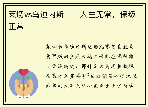 莱切vs乌迪内斯——人生无常，保级正常